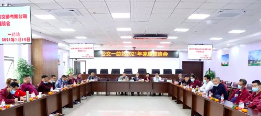 3月30日，公司在岷江新區(qū)公交場(chǎng)站邀請(qǐng)公交駕駛員家屬召開(kāi)座談會(huì)，以嘮家常的方式共話(huà)安全生產(chǎn)