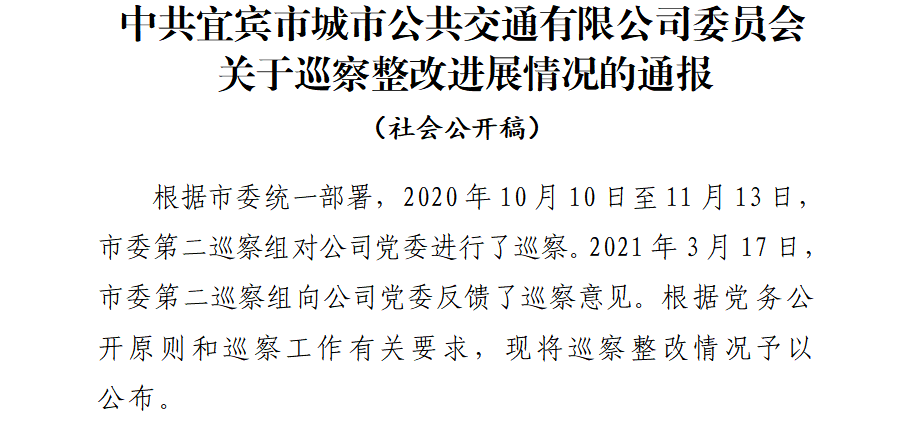 中共宜賓市城市公共交通有限公司委員會   關(guān)于巡察整改進(jìn)展情況的通報(bào)